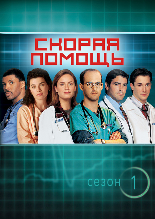 Скорая помощь ER