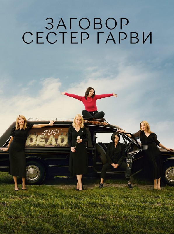 Заговор сестер Гарви