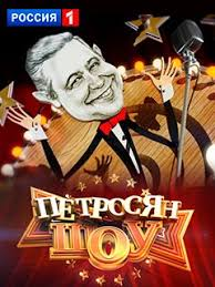 Петросян ШОУ