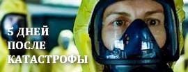 пять дней после катастрофы сериал 2022