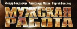 мужская работа