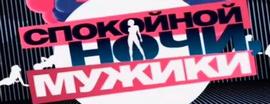 Спокойной ночи мужики