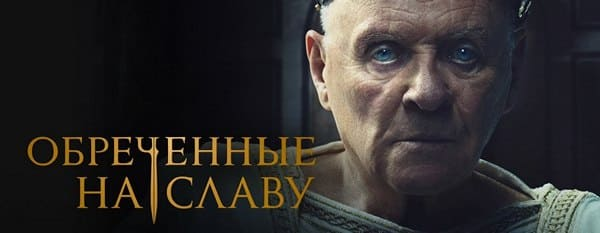 Обреченные на славу сериал 1 серия