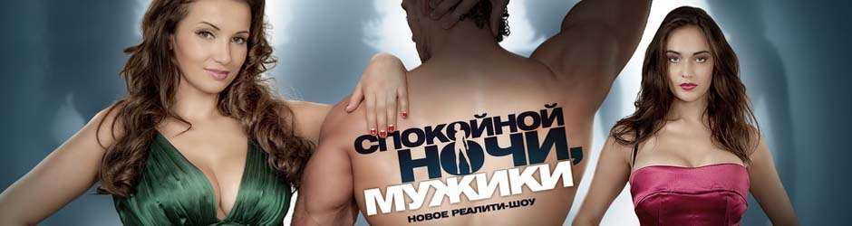 Спокойной ночи, мужики! сериал 1 серия