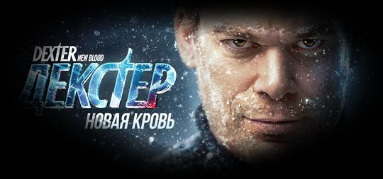 Декстер: Новая кровь сериал 1 серия