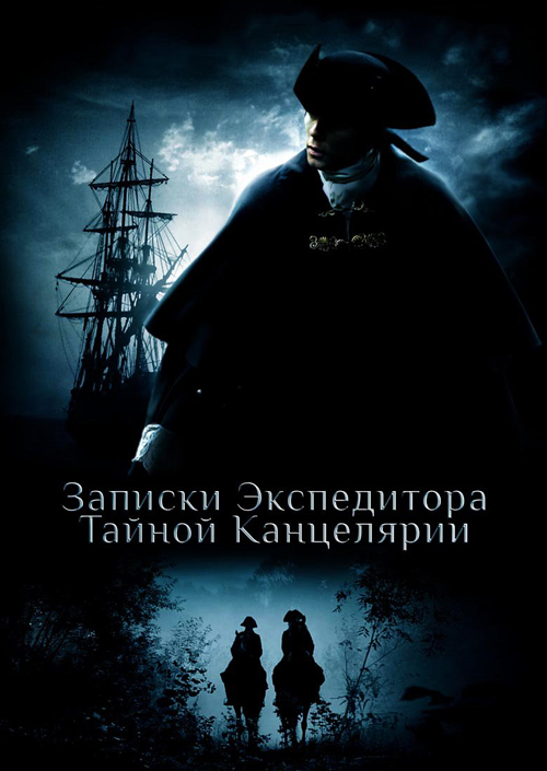 Записки экспедитора Тайной канцелярии