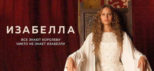 Изабелла сериал 1 серия